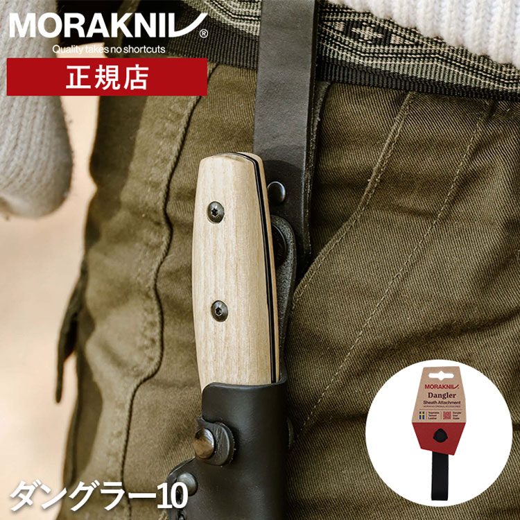 モーラナイフ ダングラー10 アクセサリー Morakniv Dangler 10 正規品 | アクセサリー キャンプナイフ ステンレス バトニング フェザースティック アウトドア アウトドア用品 キャンプグッズ キャンプ用品 調理 料理 薪割り 包丁 山登り 登山