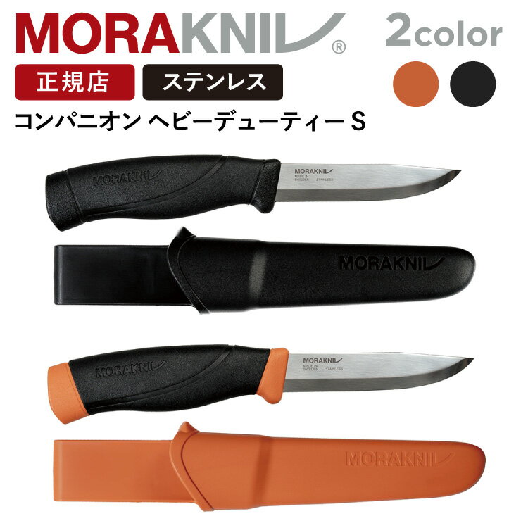 【エントリーでP10倍★】モーラナイフ コンパニオン ヘビーデューティー ステンレス Morakniv 正規品 | キャンプナイフ アウトドアナイフ フェザースティック バトニング 薪割り キャンプ アウ…