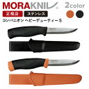 モーラナイフ コンパニオン ヘビーデューティー ステンレス Morakniv 正