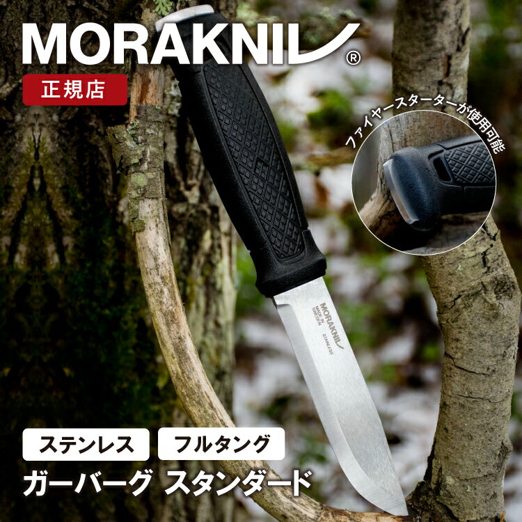 モーラナイフ ガーバーグ スタンダード ステンレス Morakniv 正規品 | フルタングナイフ キャンプナイフ アウトドアナイフ フェザースティック バトニング 薪割り キャンプ アウトドア 調理 料理 釣り 登山 山登り キャンプグッズ キャンプ用品