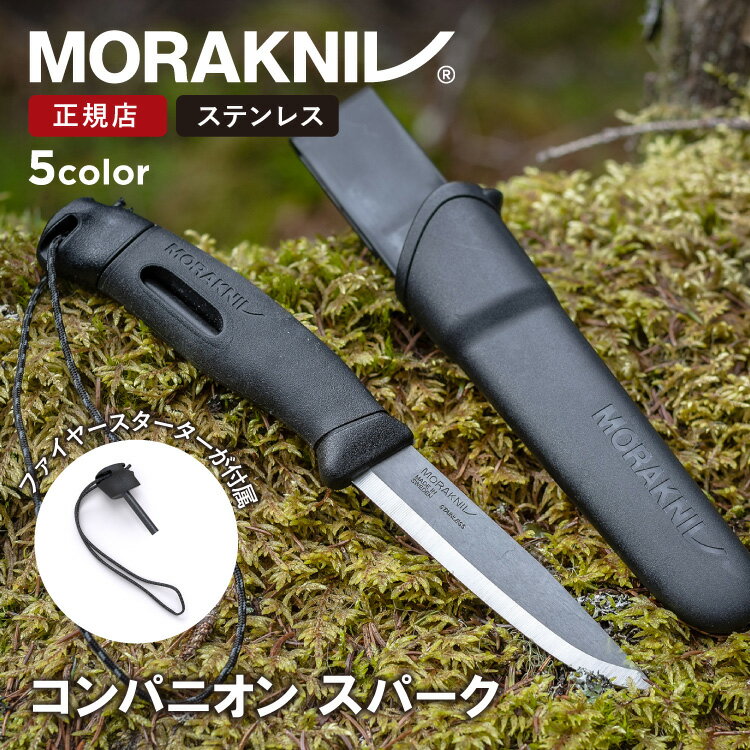 【エントリーでP5倍★】モーラナイフ コンパニオン スパーク ステンレス Morakniv 正規品 | キャンプナイフ アウトドアナイフ フェザースティック 着火可能 ファイヤースターター付 キャンプ アウトドア 調理 料理 釣り 登山 山登り キャンプグッズ アウトドアグッズ