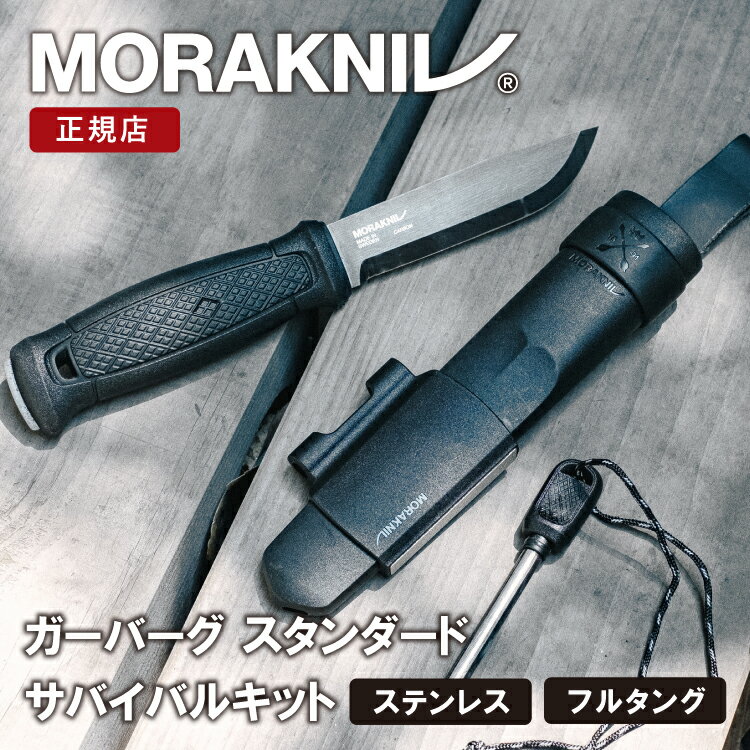 【エントリーでP10倍★】モーラナイフ ガーバーグ サバイバルキット ステンレス Morakniv 正規品 | フルタングナイフ キャンプナイフ アウトドアナイフ 着火可能 ファイヤースターター付 フェザースティック バトニング 薪割り キャンプ アウトドア 調理 料理 釣り