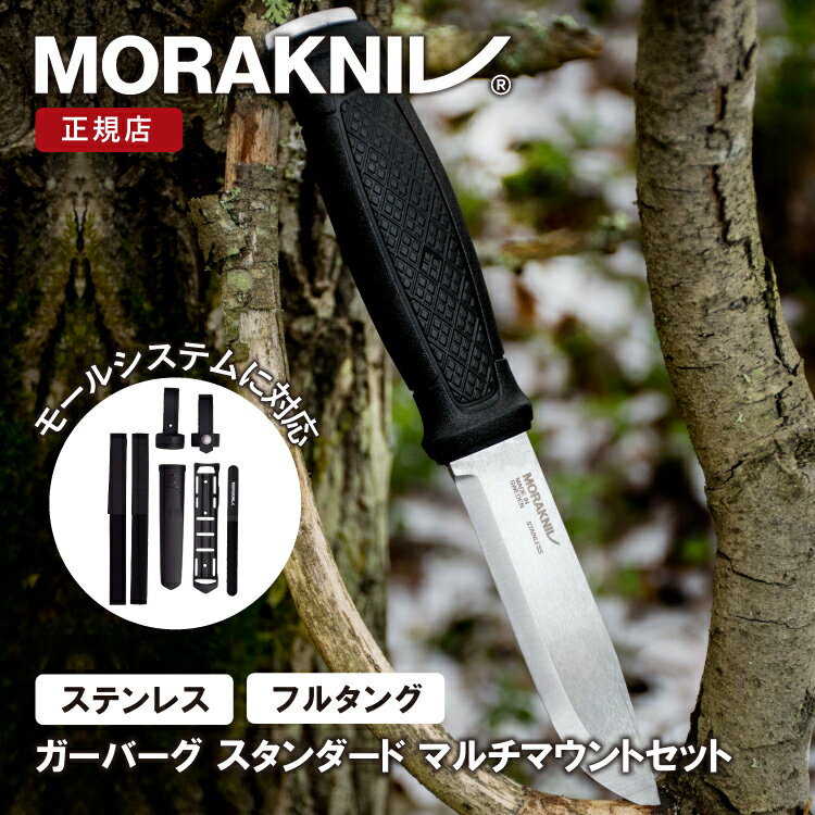 【エントリーでP10倍★】モーラナイフ ガーバーグ マルチマウント ステンレス Morakniv 正規品 | フルタングナイフ キ…