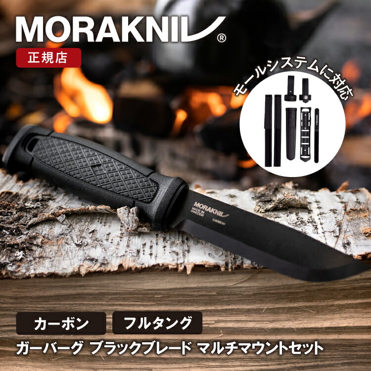 モーラナイフ ガーバーグ ブラックブレード マルチマウント カーボン Morakniv 正規品 | フルタングナイフ キャンプナイフ アウトドアナイフ モールシステム対応 フェザースティック バトニング 薪割り キャンプ アウトドア 調理 料理 釣り 登山キャンプ用品