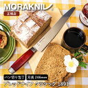 モーラナイフ ブレッドナイフ クラシック 1891 (S) レッド Morakniv | 刃渡り:246mm キッチンナイフ パン切り包丁 パン切りナイフ 波刃...