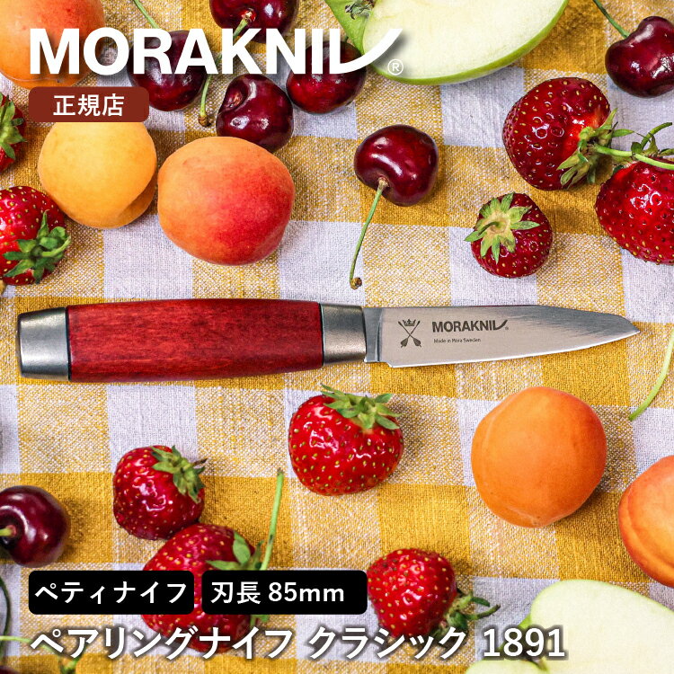 モーラナイフ ペアリングナイフ クラシック 1891 (S)Morakniv | 刃渡り: 85mm 果物ナイフ 小型包丁 小さい 包丁 ペティナイフ 果物 フ...