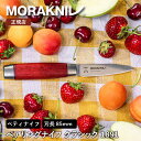 モーラナイフ ペアリングナイフ クラシック 1891 (S)Morakniv | 刃渡り: 85mm 果物ナイフ 小型包丁 小さい 包丁 ペティナイフ 果物 フ...