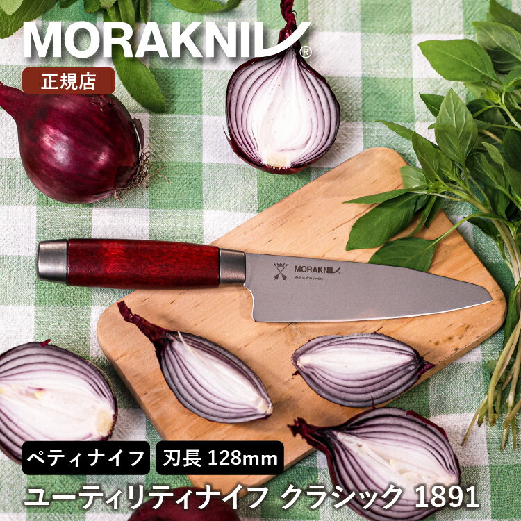 モーラナイフ ユーティリティナイフ クラシック 1891 (S) レッド Morakniv | 刃渡り: 128mm ペティナイフ 果物ナイフ フルーツナイフ ...