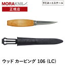 モーラナイフ ウッドカービング 106 (LC) Morakniv 正規品 木工用ナイフ 木工ナイフ 工作 彫刻刀 スプーン作り DIY DIYナイフ グリーンウッドワーク ウッドワーク 木材 削る