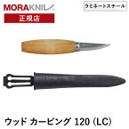 モーラナイフ ウッドカービング 120 (LC) Morakniv 正規品 | 木工用ナイフ 木工ナイフ 工作 彫刻刀 スプーン作り DIY DIYナイフ グリーンウッドワーク ウッドワーク 木材 削る