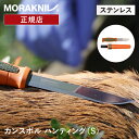 モーラナイフ カンスボル ハンティング ステンレス Morakniv | ナイフ キャンプナイフ キャンプ アウトドア 狩猟 ハンティング 狩猟ナイフ 料理 調理 釣り 登山 防災 安い(4)