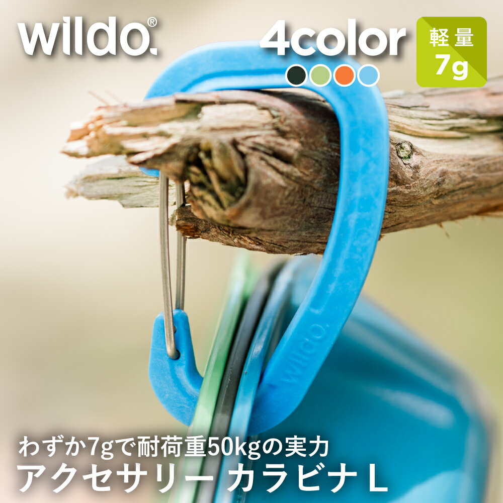 ウィルドゥ アクセサリーカラビナ L Wildo 正規品 | 7g 軽量 D型 多機能 アクセサリー アウトドア用 キャンプ用 日常用 高耐久 キーホルダー ス...