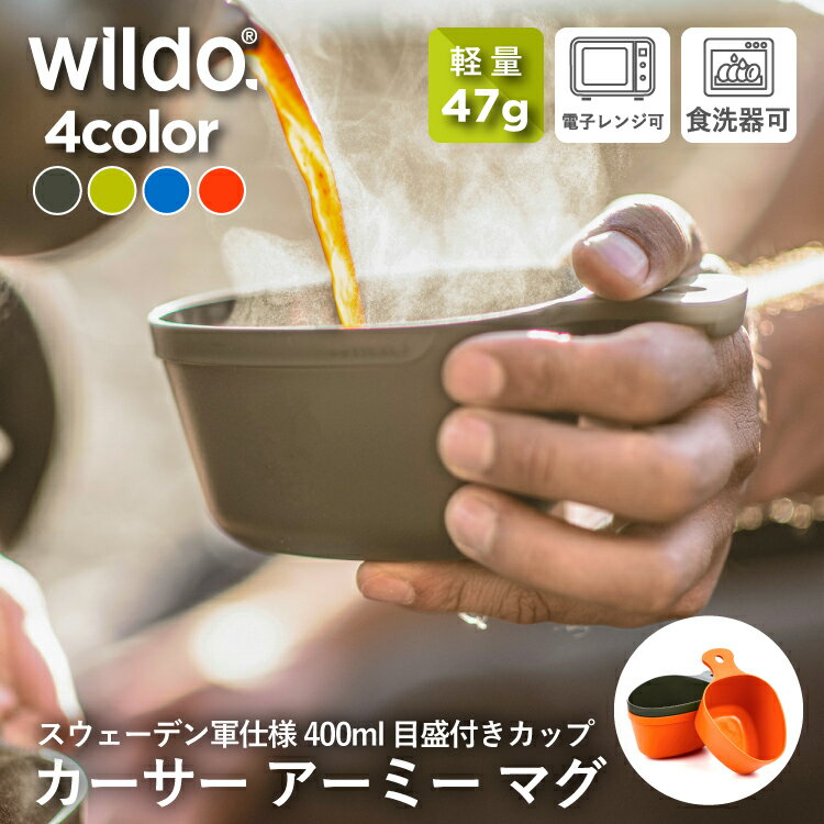 ウィルドゥ カーサ アーミー マグ Wildo | マグカップ カップ コップ 目盛り 計量カップ スコップ 軽量 軽い コンパクト スタッキング 持ち運び 食...