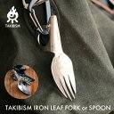 タキビズム アイアンリーフ フォーク スプーン TAKIBISM | 焚き火 アウトドア アイアン カトラリー フォーク スプーン 焚き火ギア 直火対応 無骨 ブッシュクラフト 鉄製 日本製 食器