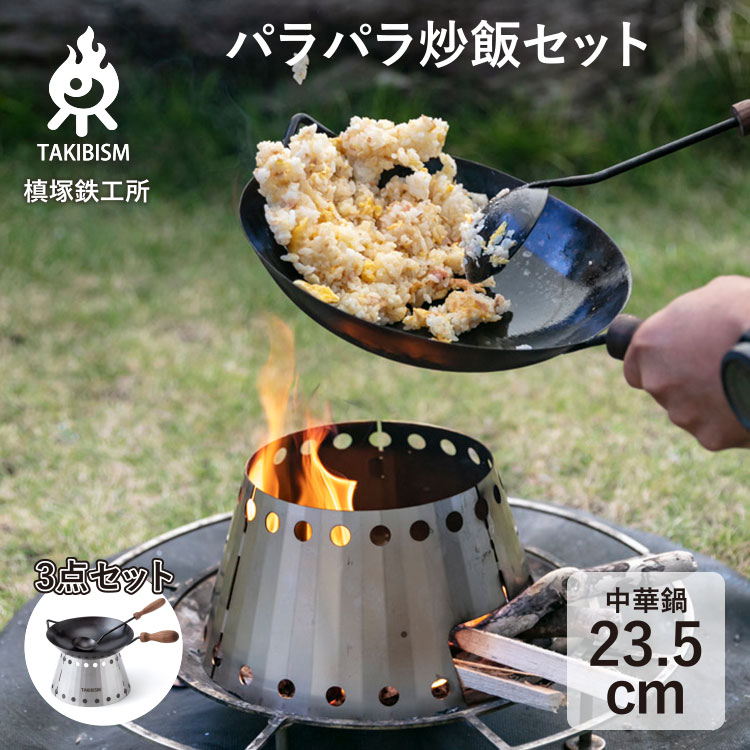  タキビズム 焚火パラパラ炒飯セット / 中華鍋 鉄フライパン 鉄鍋 オタマ ブースター 専用ケース付 調理器具 キャンプ用品 クッカー キャンプ バーベキュー 日本製 焚火