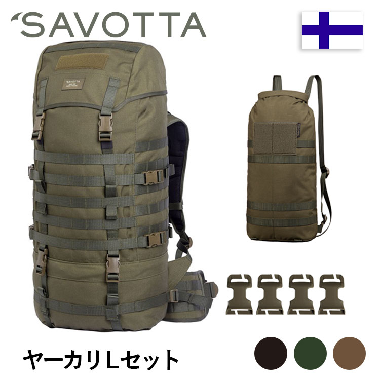 楽天UPI 楽天市場店【エントリーでP5倍★】サヴォッタ ヤーカリ L セット 55L SAVOTTA 正規代理店 ヤーカリ L + ハトカ + 2M WB PALSマウント対応バックル25mm （メス）アウトドア リュックサック 耐久 キャンプ 登山 ハイキング トレッキング メンズ レディース 旅行 防災