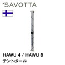 サヴォッタ ハウ4 8兼用 センターポール SAVOTTA 正規品 | テントポール シェルター 組み立て式 アウトドア 大型 大人数 フルクローズ 防風 防水 防雪 耐水 撥水 避難用 薪ストーブ 通気口 軍…