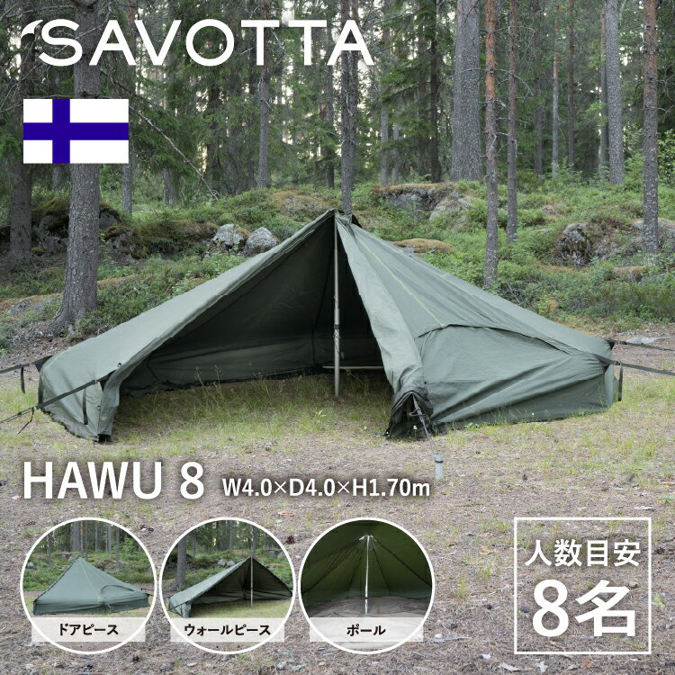サヴォッタ ハウ8 SAVOTTA HAWU 8 正規品 | 8人用 4m テント シェルター 組み立て式 アウトドア 大型 ..