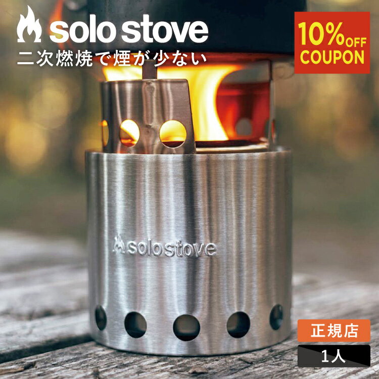 ソロストーブ ライト Solo Stove 正規品 | ストーブ キャンプストーブ ウッドストーブ 小型 コンパクト 二次燃焼 調理器具 焚き火 焚き火台 焚火台 焚火 コンロ キャンプ ソロキャンプ キャンプ用品 キャンプギア キャンプグッズ アウトドア 防災 防災グッズ