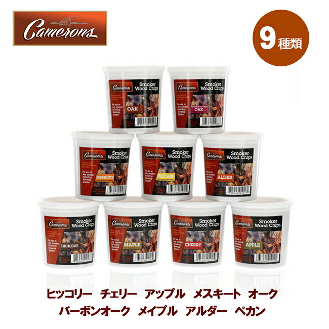 キャメロンズ スモークチップ 450ml Camerons 正規品 燻製用 チップ 燻製料理用