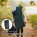 オルカヤック パック レイク用 ORU KAYAK | キャリーバッグ 持ち運び 収納 バックパック リュック ハーネス カヤック マリンスポーツ 釣り 湖 海...