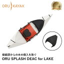 オルカヤック パック スプラッシュデッキ (レイク用) ORU KAYAK | 防水 簡単設営 カヤック ツーリング マリンスポーツ 釣り 湖 海 川 アウトド...