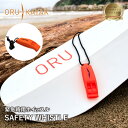 オルカヤック セーフティー ホイッスル ORU KAYAK | 笛 緊急用 クリップ式 カヤック マリンスポーツ 釣り 湖 海 川 登山 アウトドア アウトドア...