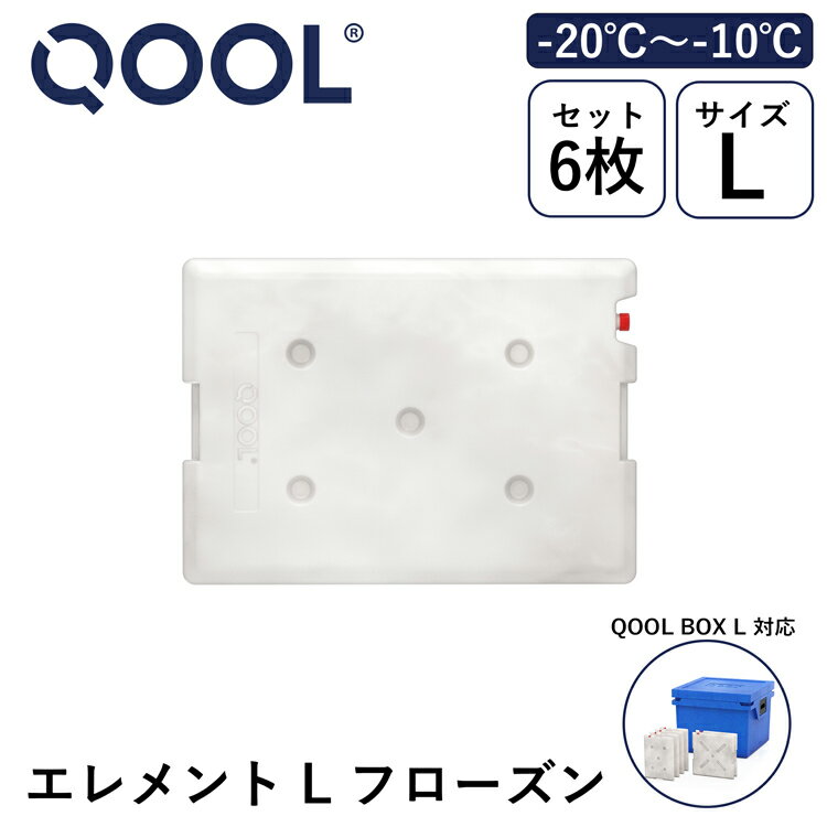 クール エレメント L フローズン -20°C ~ -10°C QOOL 正規品 | QOOL BOX L 対応 保冷剤 氷点下 長時間 真空断熱クーラーボックス クーラーBOX 保冷 断熱 アウトドア キャンプ レジャー 登山 スポーツ ピクニック BBQ バーベキュー 釣り コンパクト 防災 小型 ドイツ製