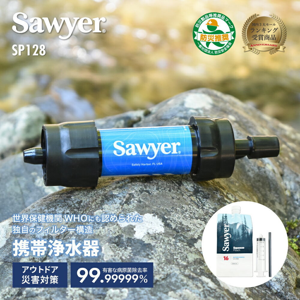 ソーヤー ミニ SP128 SAWYER | 携帯浄水器 浄水器 濾過器 ポータブル浄水器 高性能浄水器 防災 防災用 防災アイテム 防災グッズ 災害用 非常用 緊急用 キャンプ キャンプ用品
