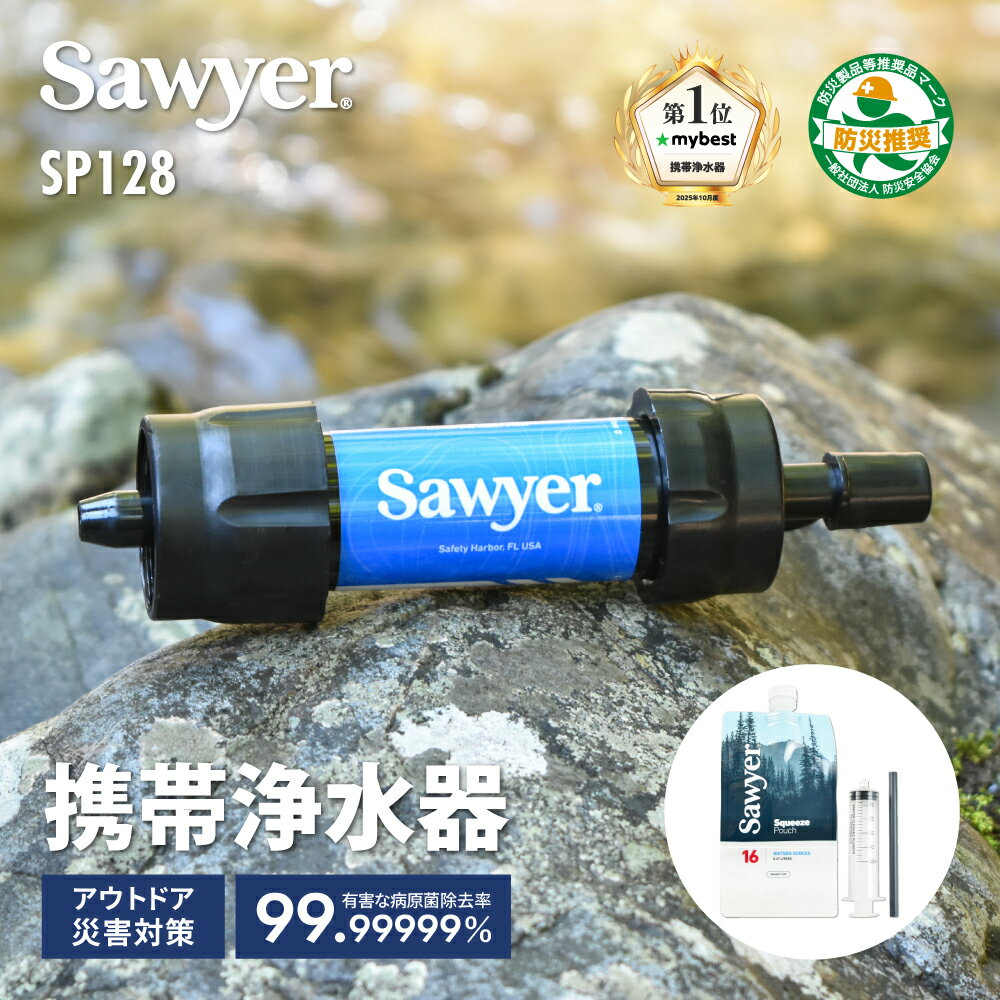 ソーヤー ミニ SP128 SAWYER | 携帯浄水器 浄水器 濾過器 ポータブル浄水器 高性能浄水器 防災 防災用 防災アイテム 防災グッズ 災害用 非常用 緊急用 キャンプ キャンプ用品