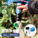 ソーヤー スクィーズフィルター SP129 SAWYER | 携帯浄水器 浄水器 濾過器 ポータブル浄水器 高性能浄水器 防災 防災用 防災アイテム 防災グッズ 災害用 非常用 緊急用 キャンプ キャンプ用品 アウトドア アウトドア用品 登山