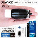 【P10倍＆200円OFFクーポン】携帯 浄水器 ソーヤー マイクロスクィーズフィルターSP2129 SAWYER 正規品 | 携帯浄水器 携帯用浄水器 アウトドアグッズ 防災 防災用 防災用品 防災グッズ 災害用 浄水 キャンプ キャンプグッズ キャンプ用品 川の水 緊急時 フィルター ろ過