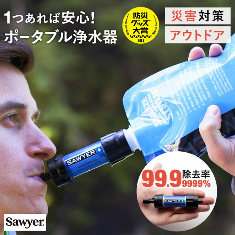 世界80ヵ国で使われるポータブル浄水器 ソーヤー ミニ SP128 SAWYER 正規品 | 携帯浄水器 携帯用浄水器 防災 防災用 防災用品 防災グッズ 防災アイテム 緊急用 災害用 浄水 キャンプ 軽量 浄水器 川の水 フィルター ろ過 ろ過器 濾過 地震 災害対策