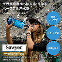 【日本正規代理店】約38万リットルの圧倒的なろ過能力で半永久的に使える!世界80カ国で使われる携帯浄水器!アウトドアや災害時など川の水や泥水でも、安心して飲める浄水性能!