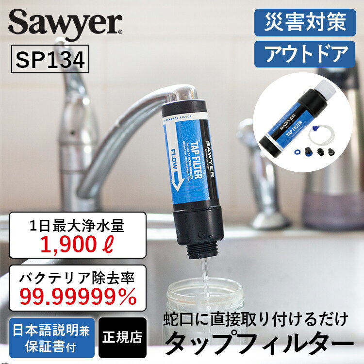 携帯 浄水器 ソーヤー タップフィルター SP134 SAWYER 正規品 | 蛇口直結型 蛇口 水道水 コンパクト 携帯浄水器 携帯用浄水器 アウトドア アウトドアグッズ 防災 防災用 防災用品 防災グッズ …