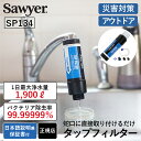 携帯 浄水器 ソーヤー タップフィルター SP134 SAWYER 正規品 | 蛇口直結型 蛇口 水道水 コンパクト 携帯浄水器 携帯用浄水器 アウトドア アウトドアグッズ 防災 防災用 防災用品 防災グッズ …