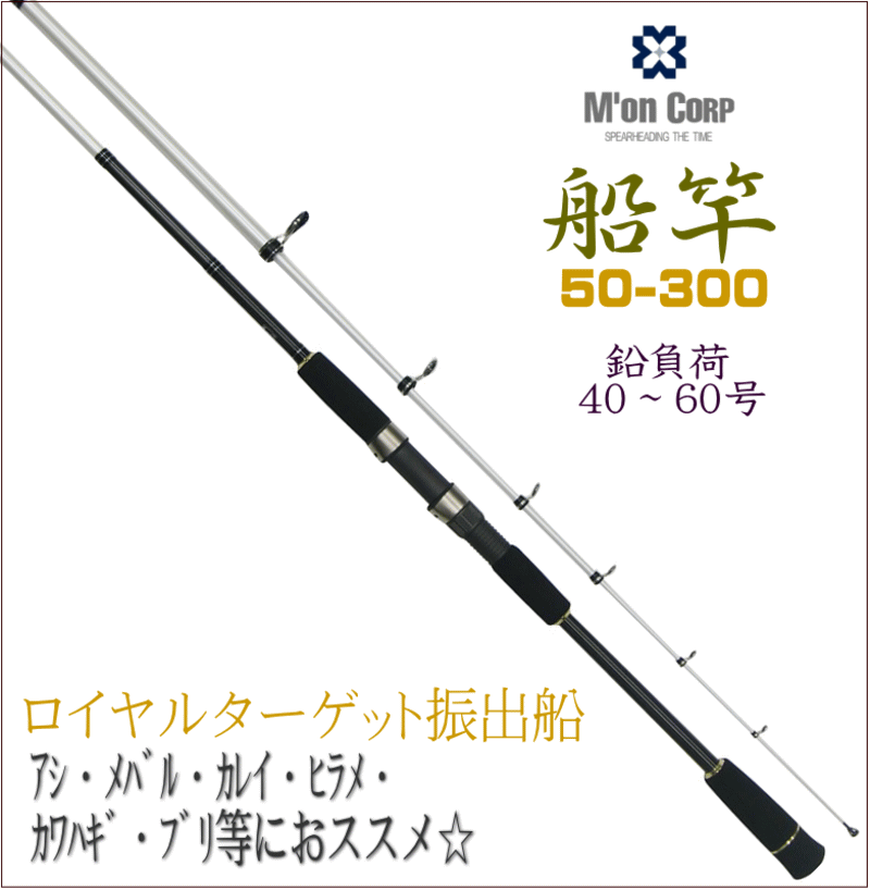 在庫限り アウトレット品 振出船竿 ロイヤルターゲット振出船 50-300 ハイパフォーマンスカーボンロッド アジ メバル カレイ ヒラメ カワハギ ブリ等に ボート ちょい投げ ss6