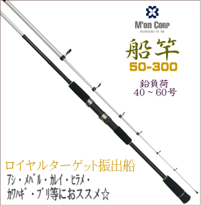 在庫限り アウトレット品 振出船竿 ロイヤルターゲット振出船 50-300 ハイパフォーマンスカーボンロッド アジ メバル カレイ ヒラメ カワハギ ブリ等に ボート ちょい投げ ss9