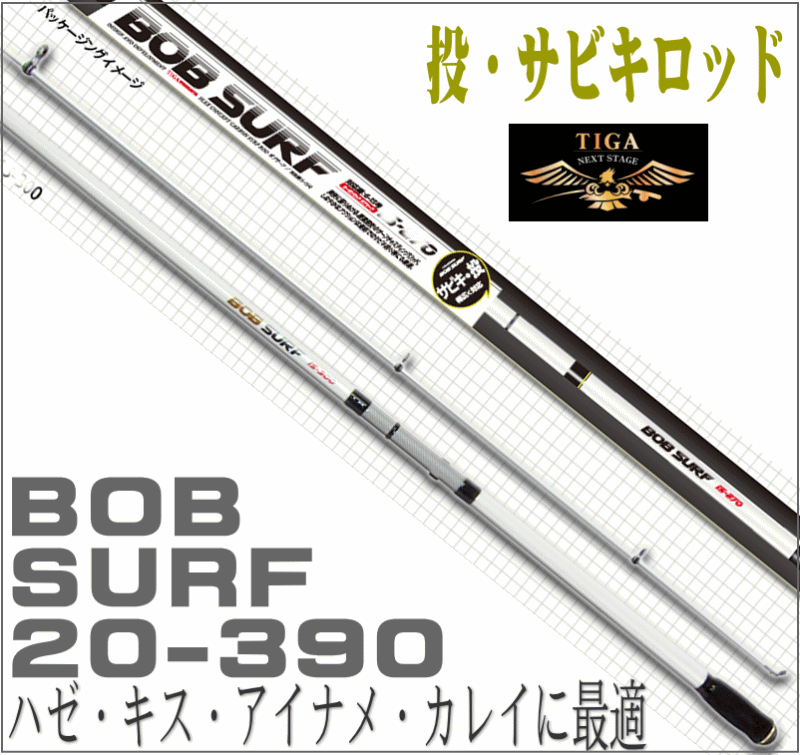 投げ竿 振出 サーフロッド サビキ カーボン 投竿 BOB SURF 20-390 投釣 投げ釣り 20号 SS6