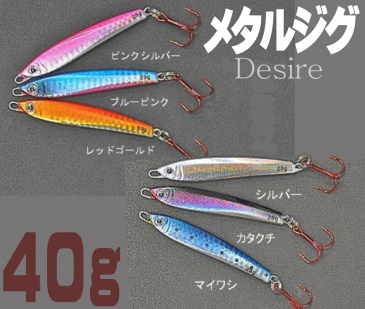 【メール便対応可】魚の活性を高める赤針使用☆ディザイア(Desire)40g　スロージギング・ライトショアジギングにもおススメ【メタルジグ】