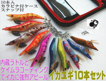 【メール便対応可 送料216円】エギ10本セット/オールケイムラコーティング・ラトル入/春・秋イカ向け/エギスナップ付/エギケース付/エギセット/エギング/3.5号3本/3.0号4本/2.5号3本入/リアルカラー