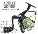 浅溝 スピニングリール アストレイ 2000S PE-0.8-150M 対応 アジング メバリング エギング 等に最適 ss3