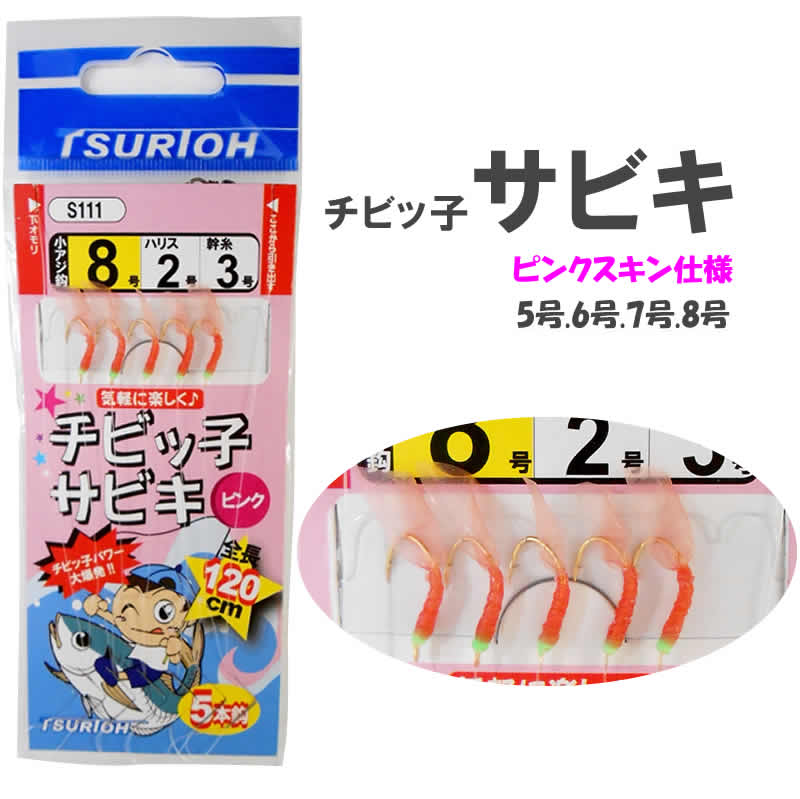 ピンクサビキ仕掛 チビっ子サビキ 7号 8号 サビキ釣りに メール便発送可 SS3