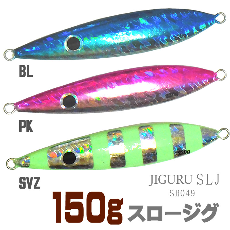 メール便対応可 SLJ ジグ オーソドックスタイプの スロージグ 150g フォール時は水中を木の葉の様に舞い 青物 大型魚を誘惑する ダンシング メタルジグ　SS6