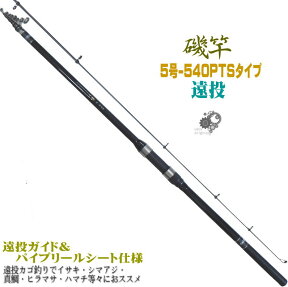 圧倒的コストパフォーマン 振出 遠投 磯竿 5-540PTS 5-540 遠投カゴ釣り で イサキ シマアジ 真鯛 ヒラマサ ハマチ 等々に ユピスオリジナル ハイパフォーマンスカーボンロッド 磯遠投 5.4 遠投竿