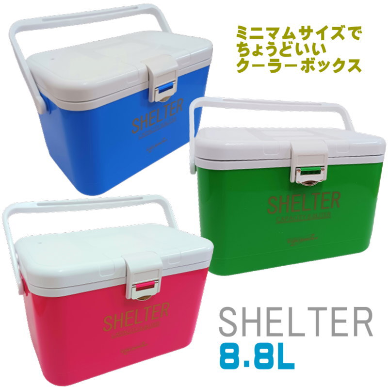 8.8L クーラーボックス SHELTER シェルター 小型 で持ち歩きにぴったりサイズ モバイルクーラー通販格安セール情報 楽天 通販