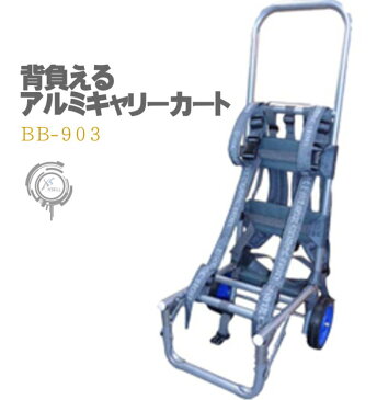 背負子 兼 アルミキャリーカート BB-903 耐荷重約30kg エクセル(XSELL) Mサイズ【UP-1】大型/折りたた/コンパクト/コロコロ/台車/キャンプ/レジャー/スポーツ/運搬/コンパクトキャリー/背負い子/しょいこ/ショイコSS3