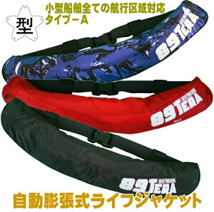 ライフジャケット 桜マーク付き タイプA 検定付き 自動膨張式 ウエストタイプ TYPE-A 国土交通省認定品 救命胴衣 腰巻タイプ フローティングベスト 防災 マリンスポーツ フィッシングベスト 1866　SS6