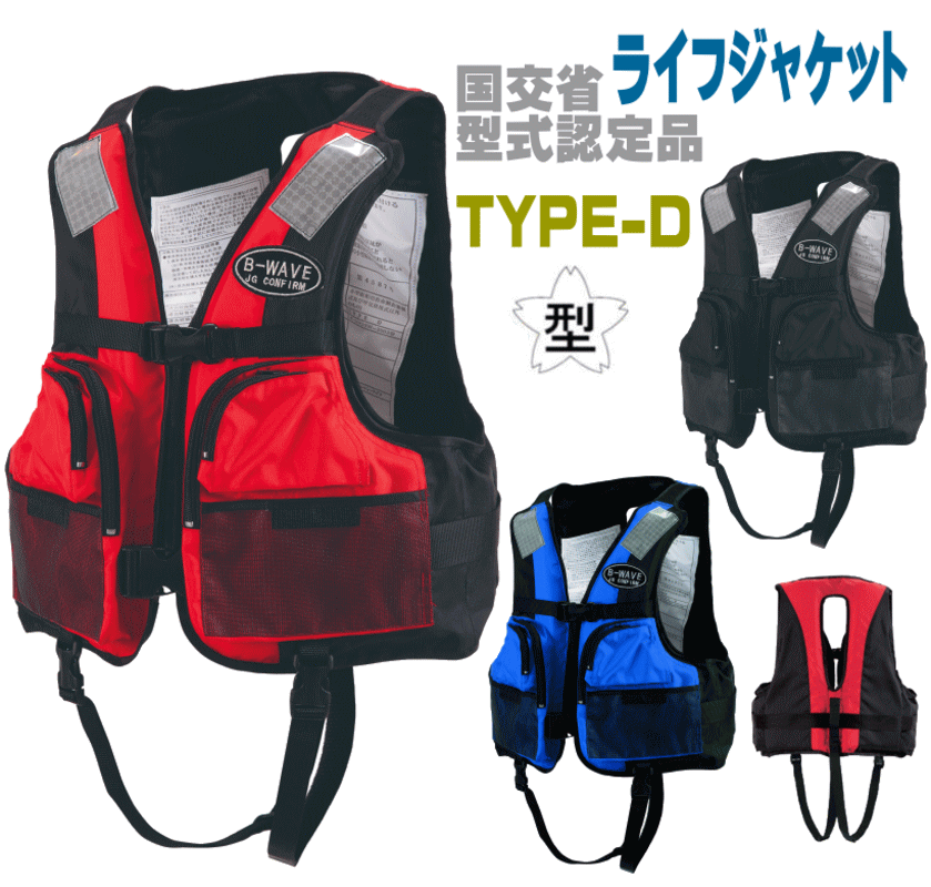 救命胴衣 タイプD ライフジャケット 国土交通省承認品 国交省認定品 桜マーク付き 検定付き 防災 津波対策 釣り フローティングベスト 小型船舶用対応 フィッ...