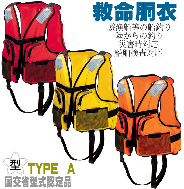 救命胴衣 タイプA ライフジャケット 国土交通省承認品 国交省認定品 桜マーク付き 検定付き 防災 津波対策 釣り フローティングベスト 小型船舶用対応 フィッ...